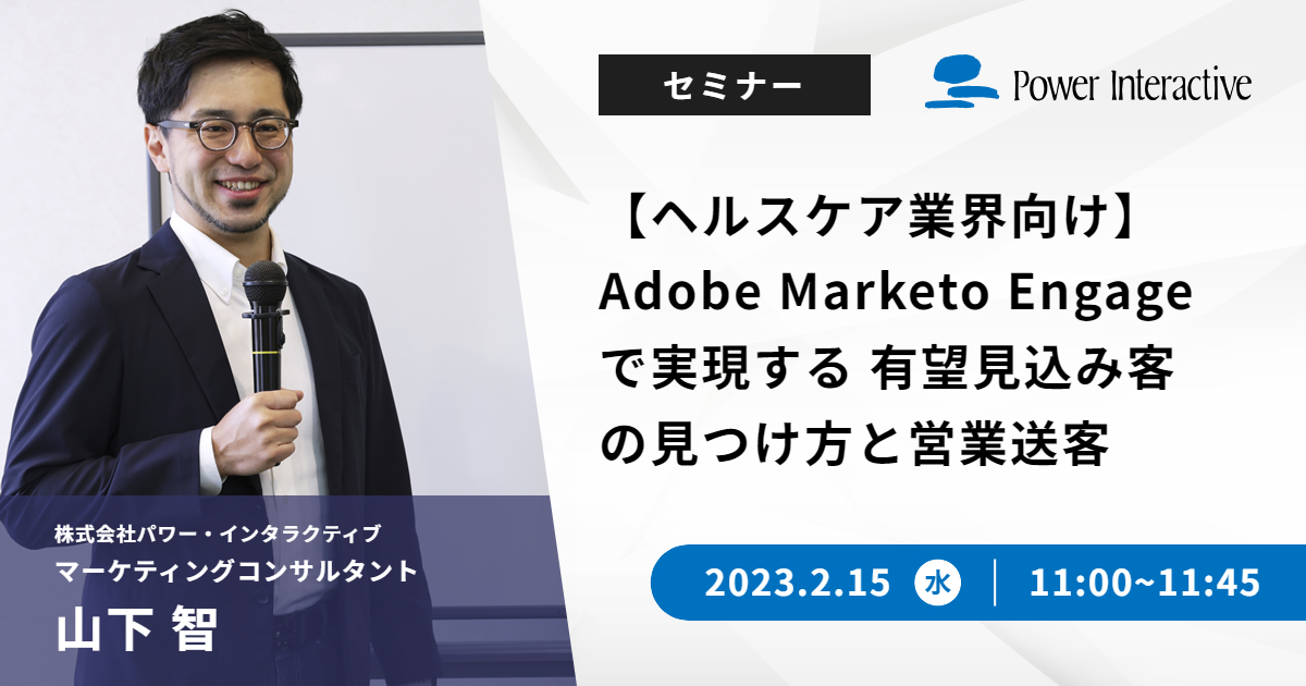【ヘルスケア業界向け】Adobe Marketo Engageで実現する 有望見込み客の見つけ方と営業送客