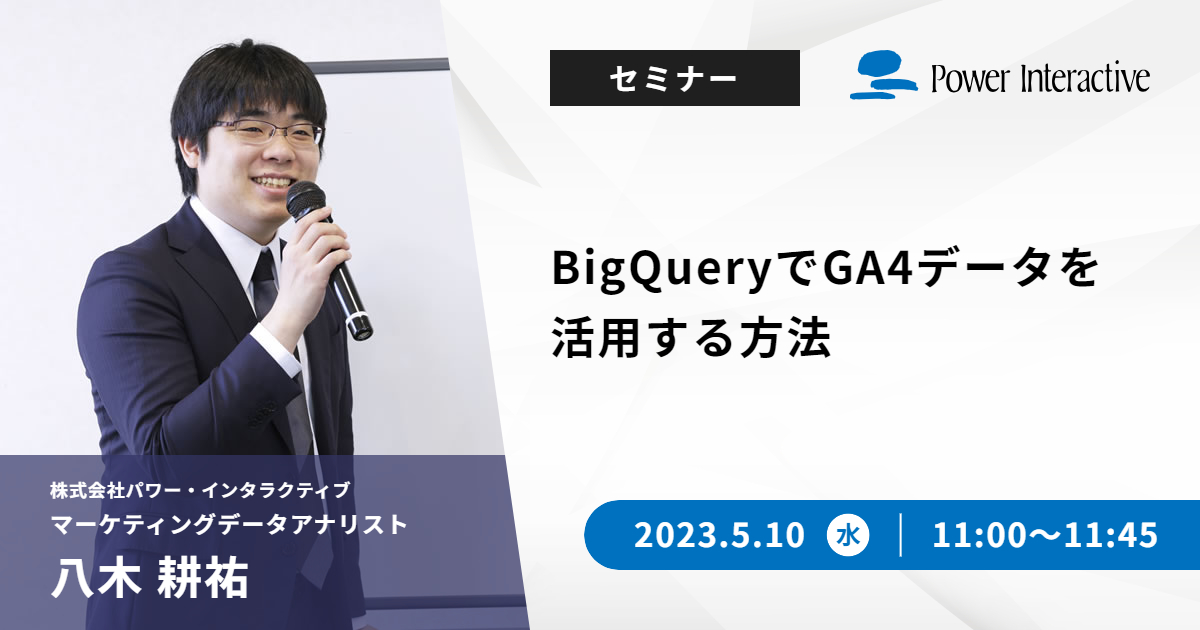 BigQueryでGA4データを活用する方法