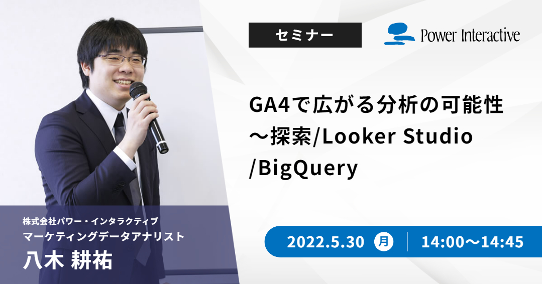 GA4で広がる分析の可能性 ～探索/Looker Studio/BigQuery