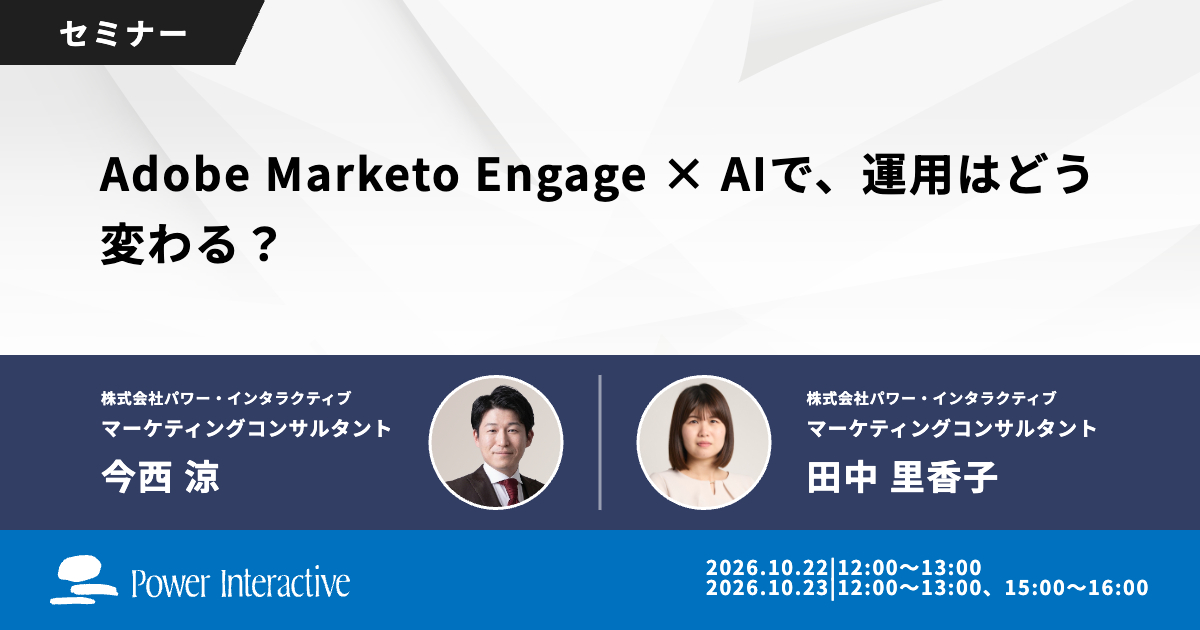 Adobe Marketo Engage × AIで、運用はどう変わる?最新動向とMCP活用デモで解説