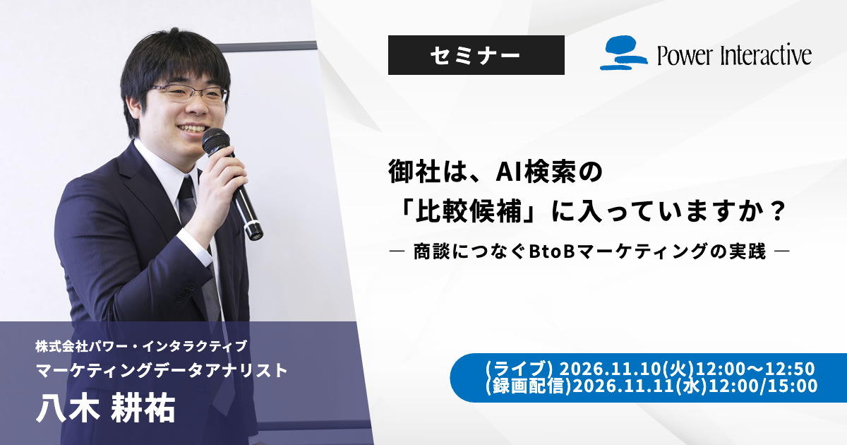 御社は、AI検索の「比較候補」に入っていますか?― 商談につなぐBtoBマーケティングの実践 ―