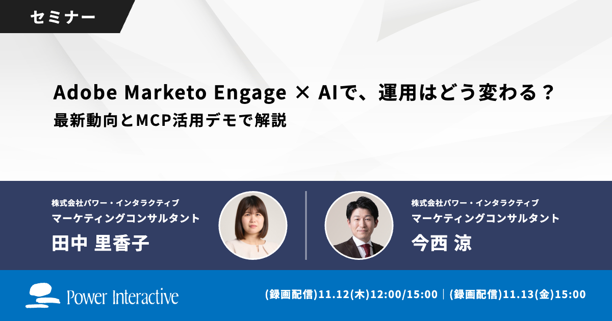 Adobe Marketo Engage × AIで、運用はどう変わる？最新動向とMCP活用デモで解説