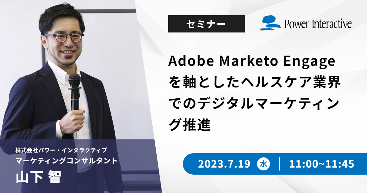 Adobe Marketo Engageを軸としたヘルスケア業界でのデジタルマーケティング推進
