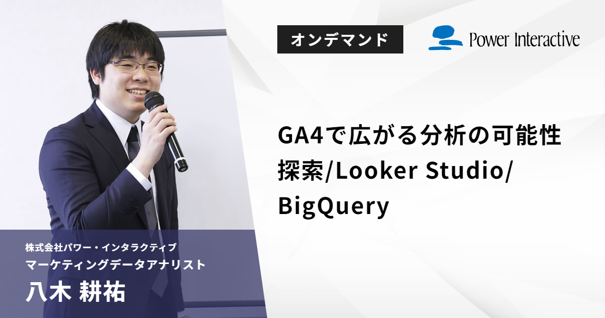 GA4で広がる分析の可能性　～探索/Looker Studio/BigQuery