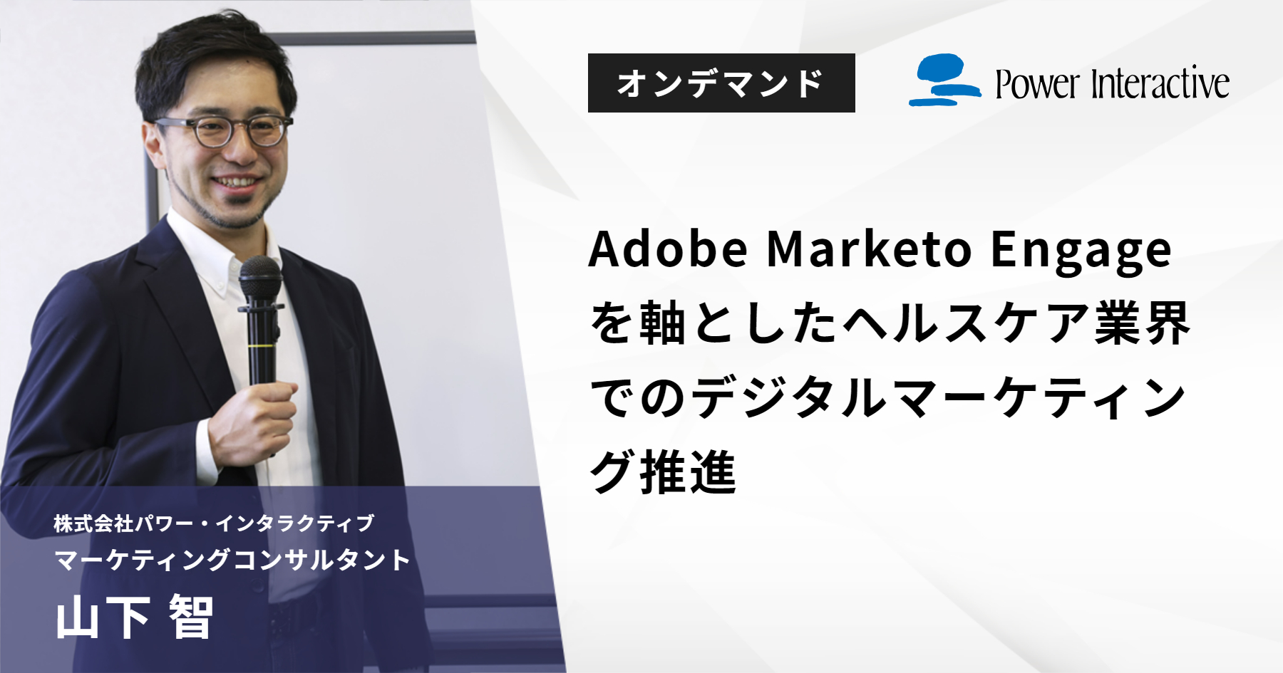 Adobe Marketo Engageを軸としたヘルスケア業界でのデジタルマーケティング推進