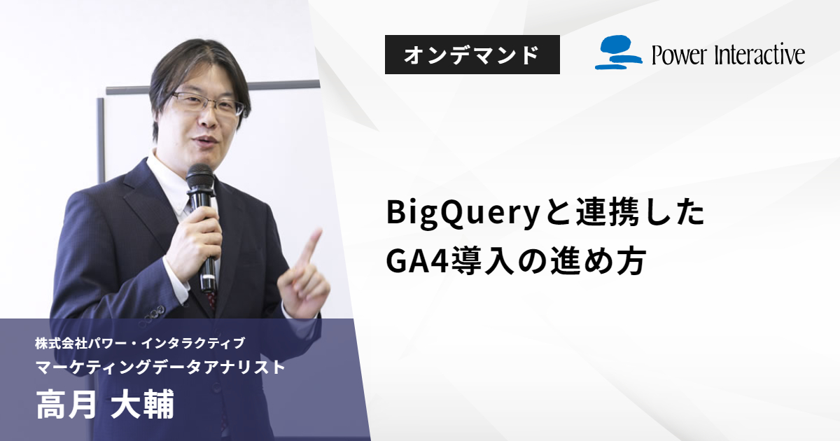 BigQueryと連携したGA4導入の進め方
