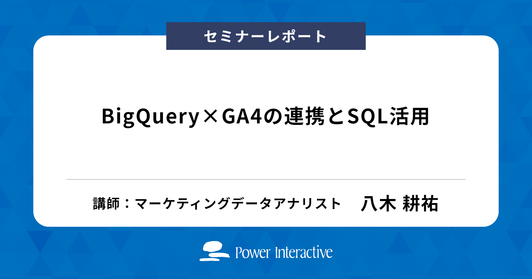 BigQuery×GA4の連携とSQL活用