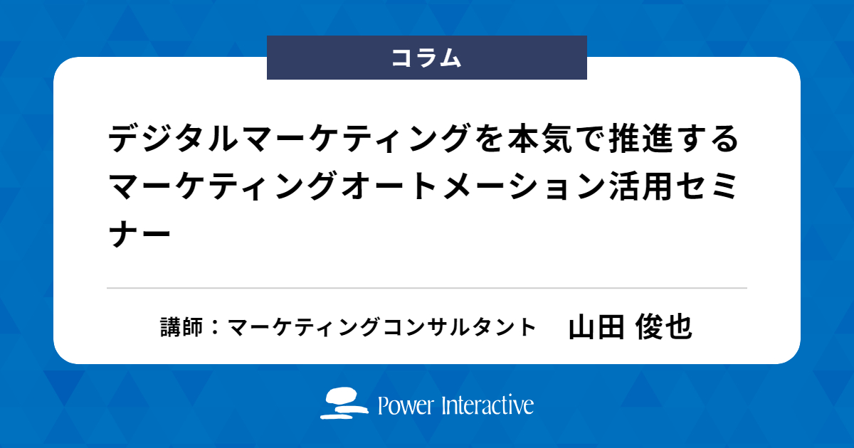 「デジタルマーケティングを本気で推進するマーケティングオートメーション活用セミナー」セミナーレポート【2017年9月6日開催】