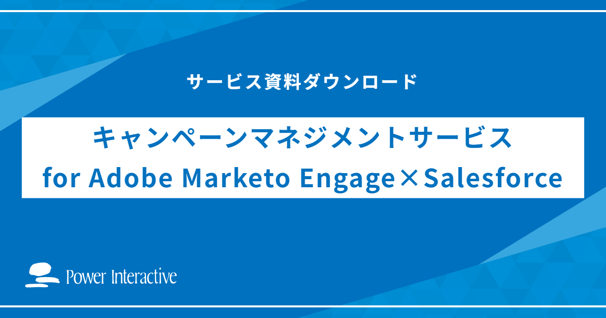 キャンペーンマネジメントサービス（for Adobe Marketo Engage × Salesforce）