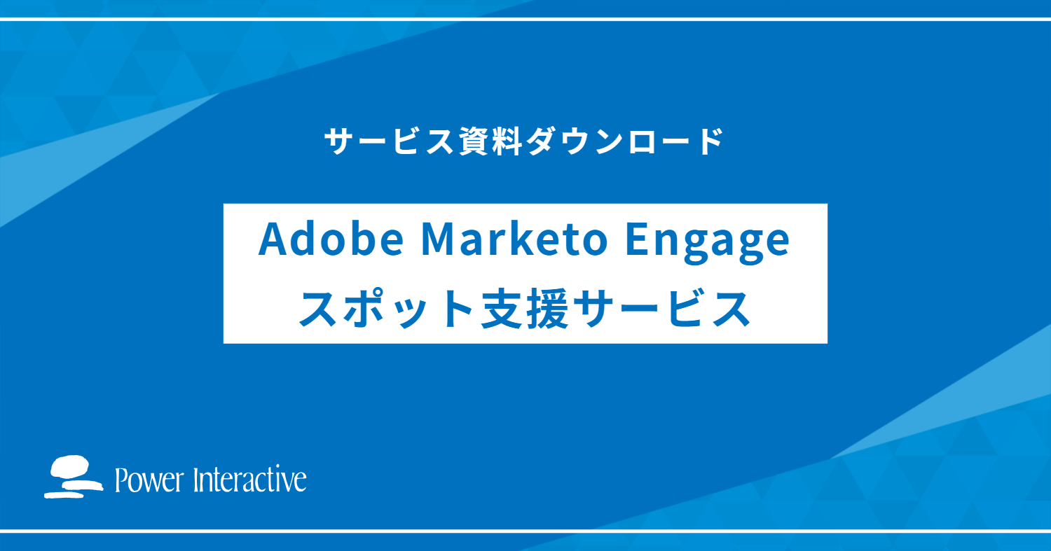 Adobe Marketo Engageスポット支援サービス