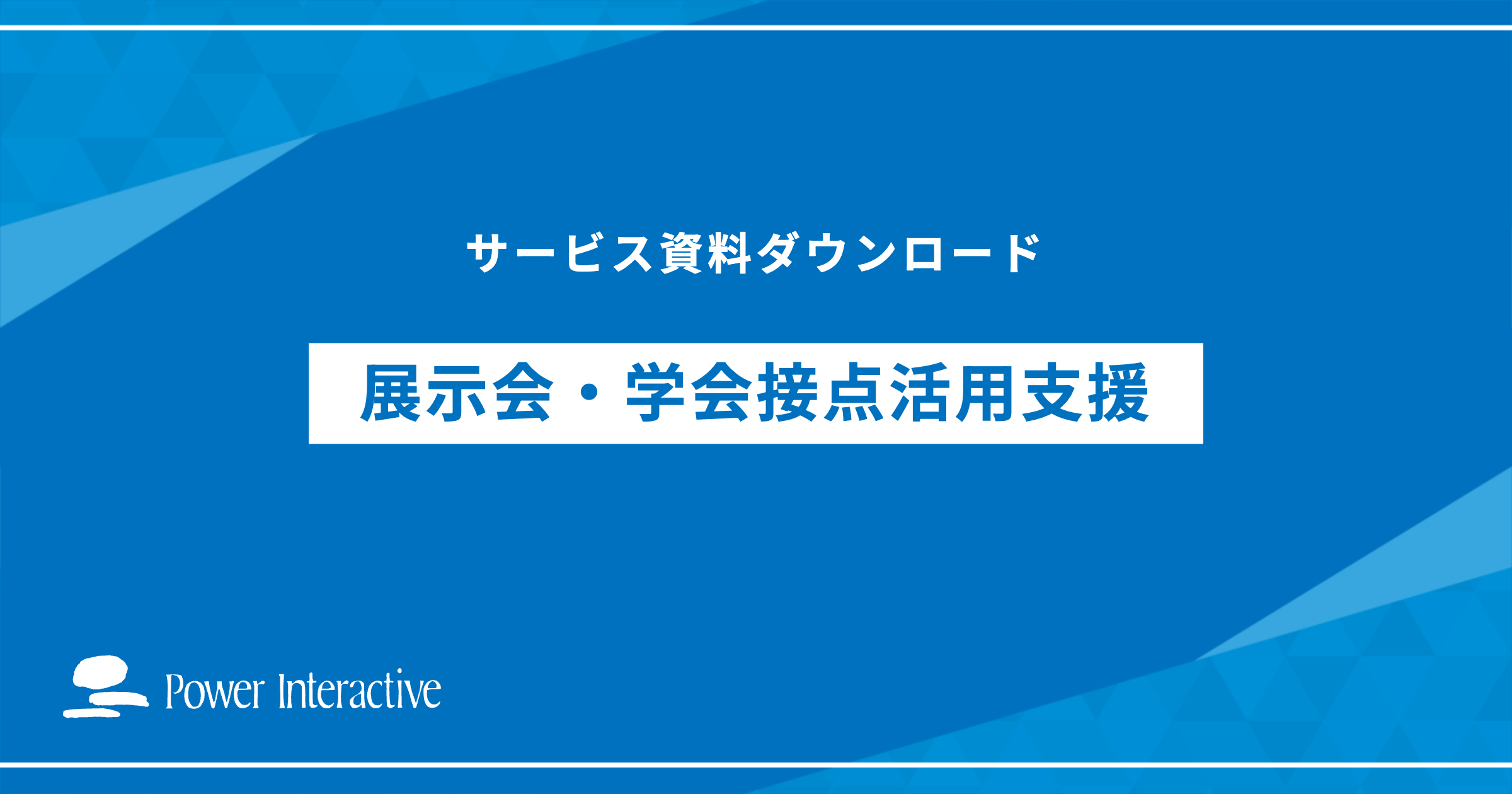 展示会・学会接点活用支援