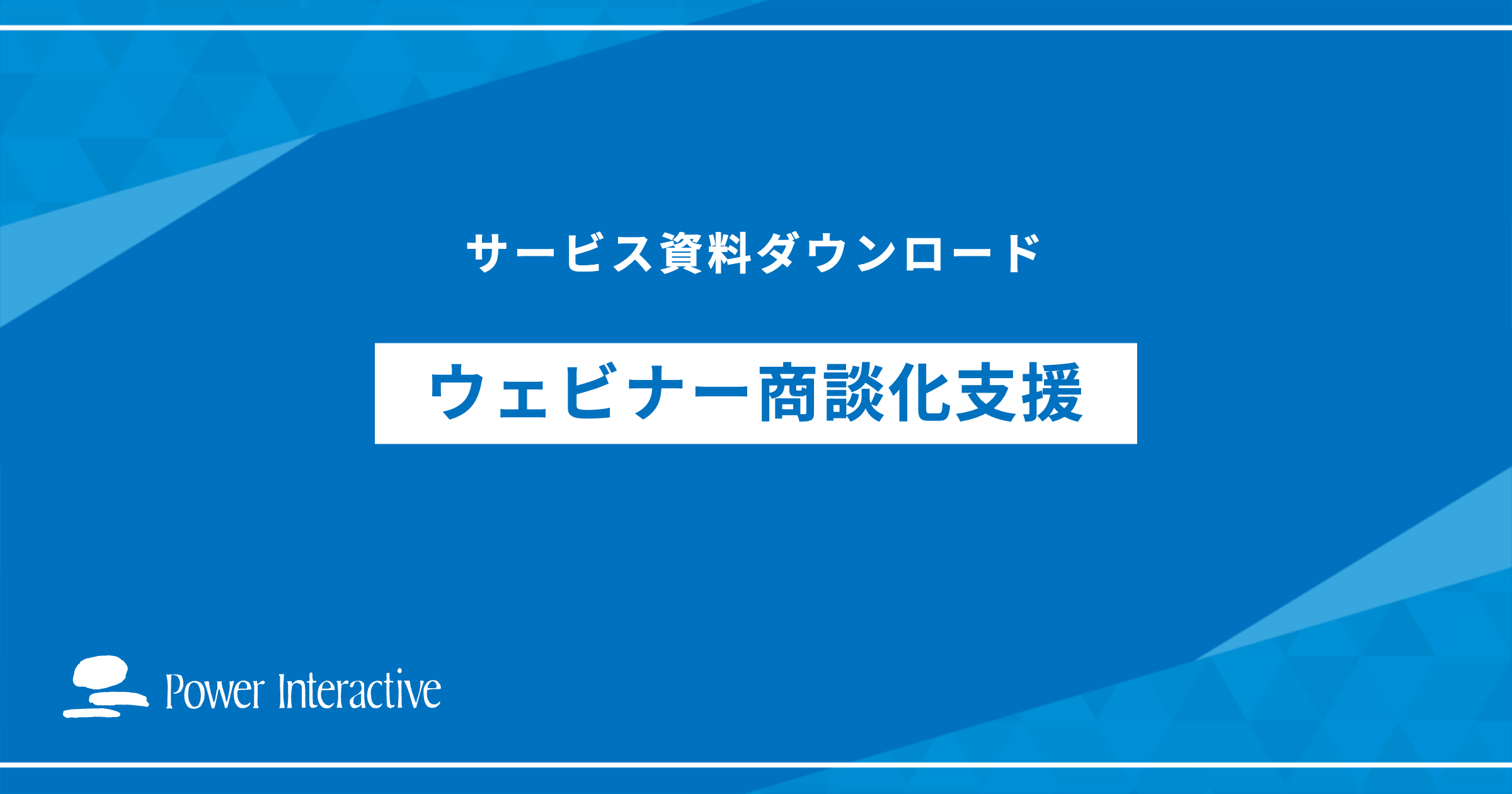 ウェビナー商談化支援