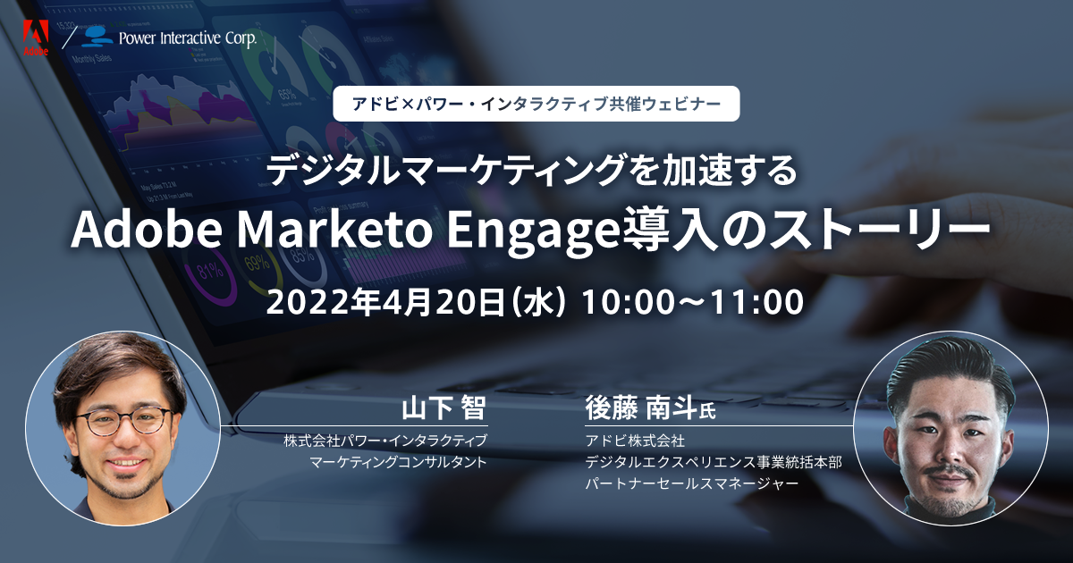 デジタルマーケティングを加速する Adobe Marketo Engage導入のストーリー