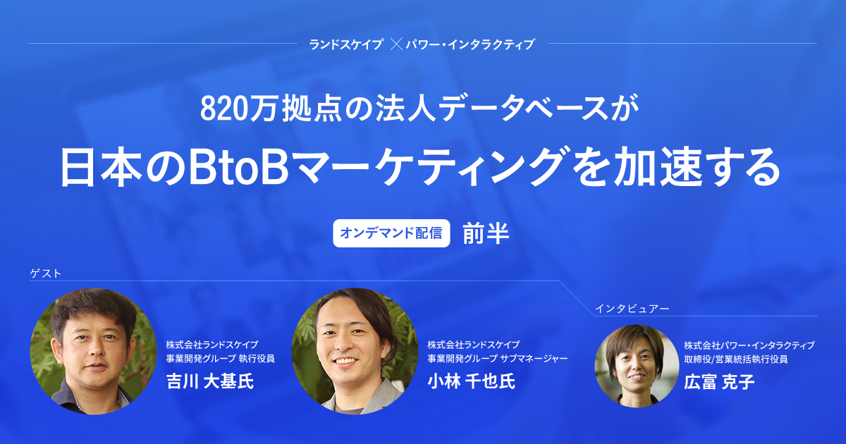 820万拠点の法人データベースが日本のBtoBマーケティングを加速する（前半）