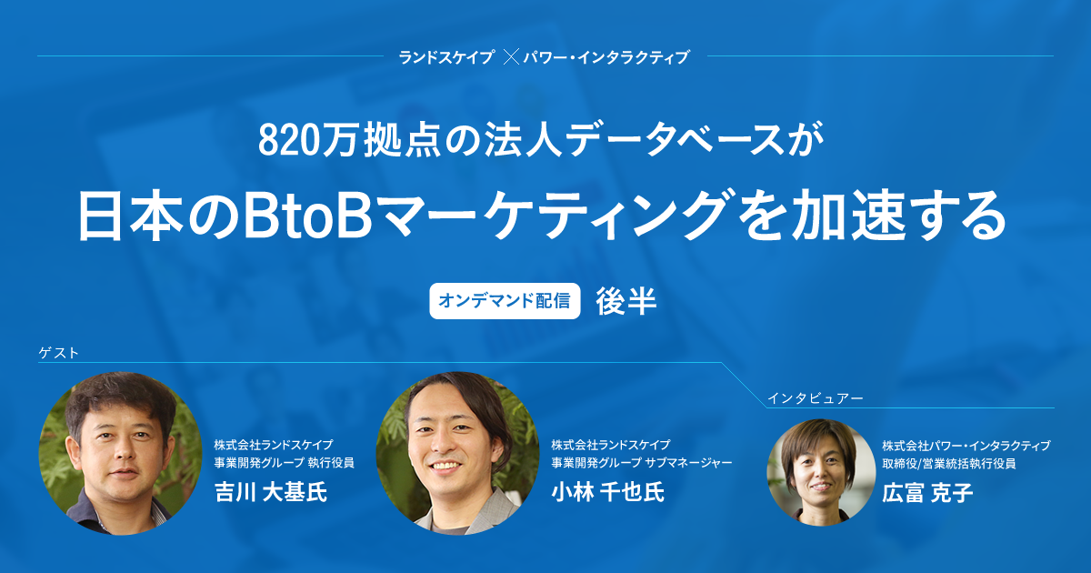 820万拠点の法人データベースが日本のBtoBマーケティングを加速する（後半）