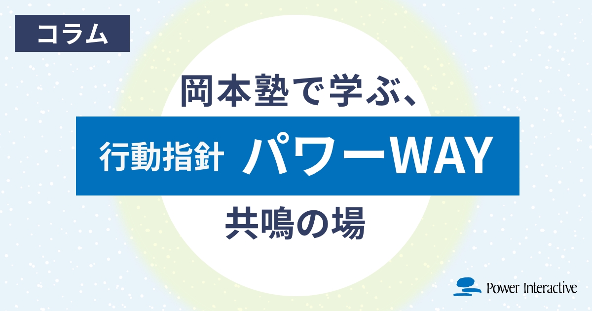 岡本塾で学ぶ、行動指針「パワーWAY」共鳴の場