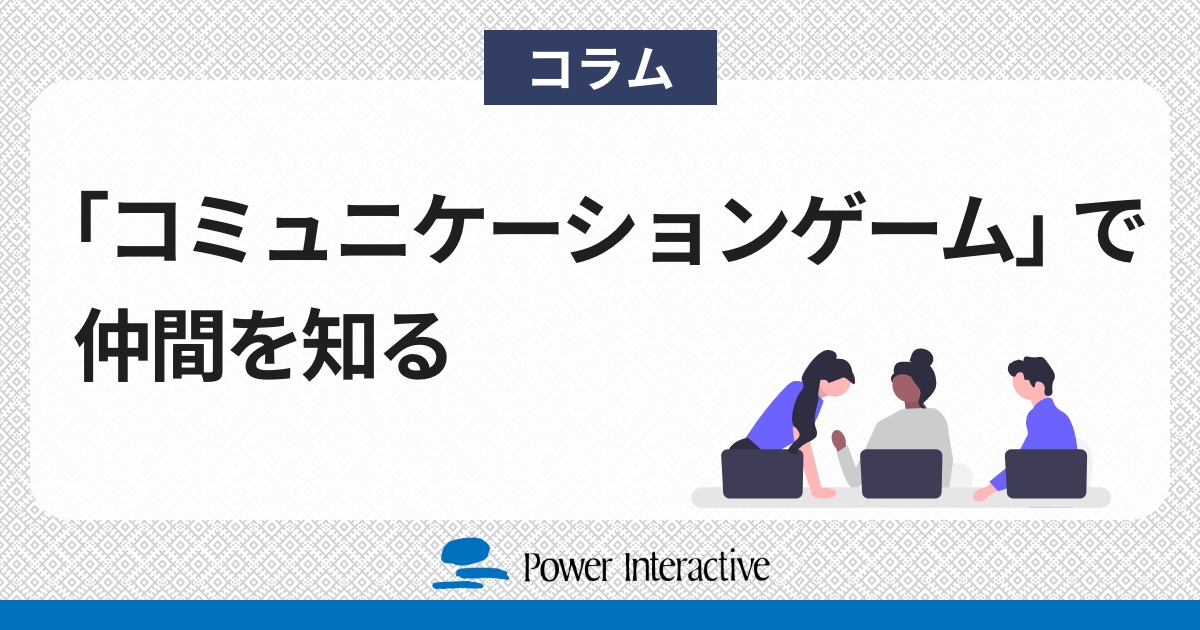 「コミュニケーションゲーム」で仲間を知る
