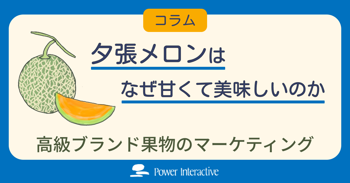 夕張メロンはなぜ甘くて美味しいのか　高級ブランド果物のマーケティング