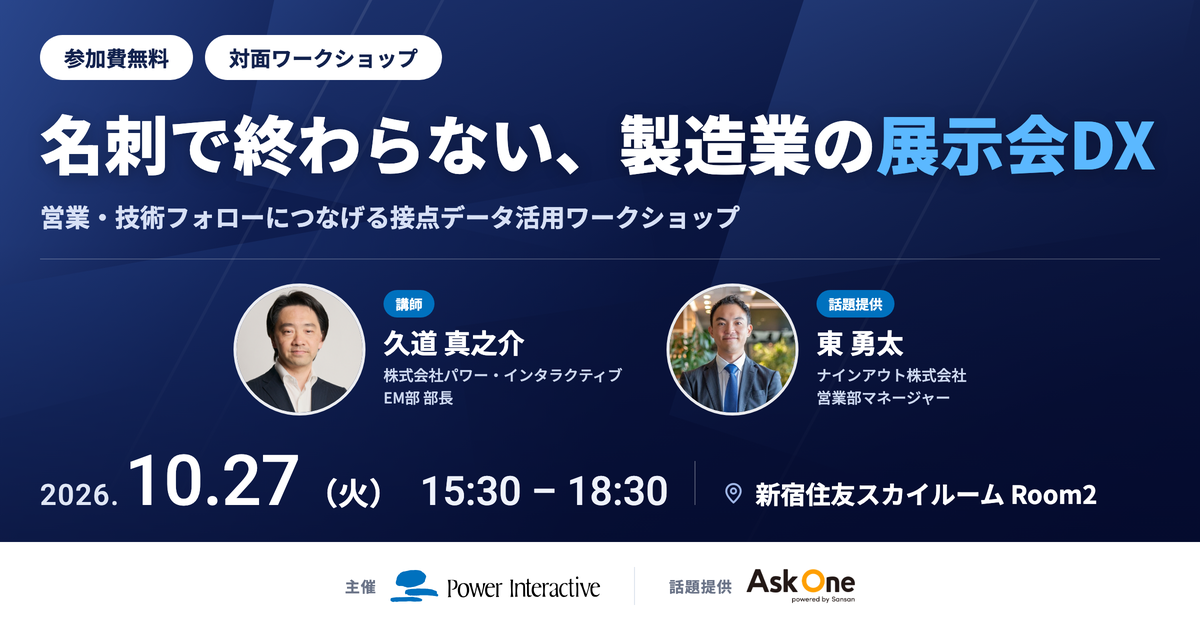 名刺で終わらない、 製造業の展示会DXー営業・技術フォローにつなげる接点データ活用ワークショップー