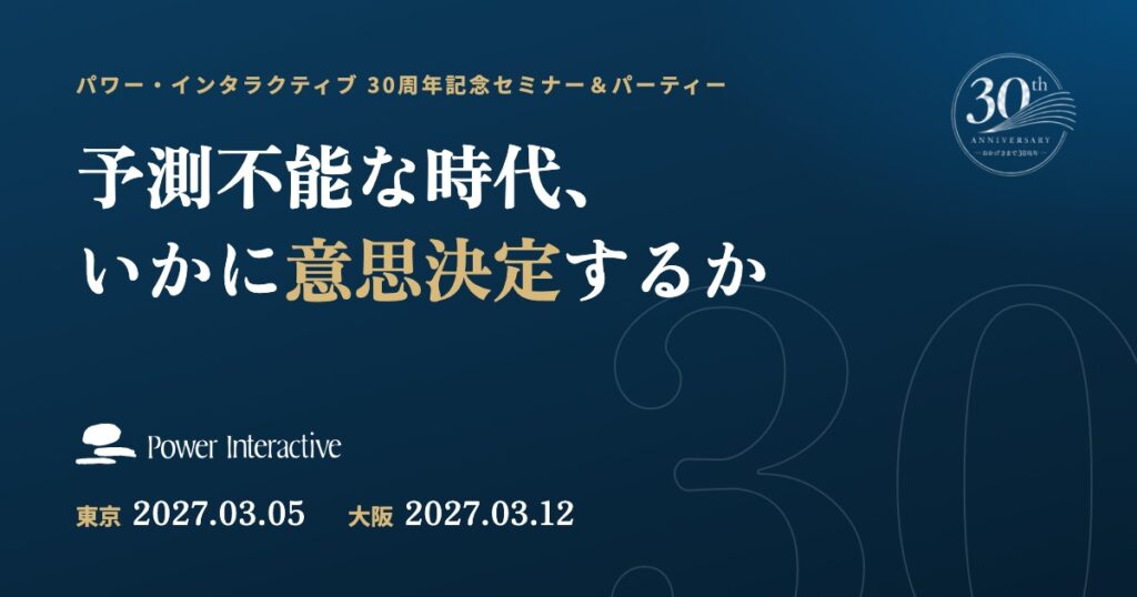 株式会社パワー・インタラクティブ 30周年記念セミナー＆パーティー